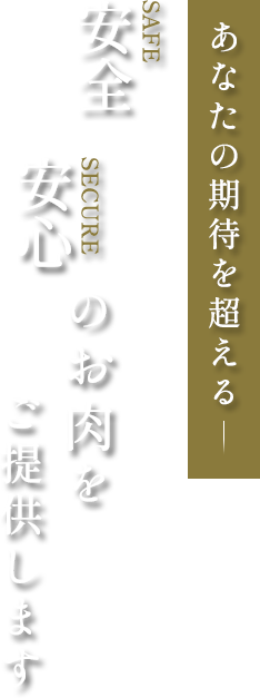 あなたの期待を超える安全×安心のお肉をご提供します。