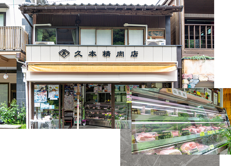 久本精肉店について
